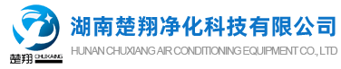 長沙中央空調(diào)安裝、美的｜格力｜麥克維爾中央空調(diào)工程施工-湖南楚翔凈化科技有限公司